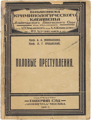 Жижиленко А.А., Оршанский Л.Г. Половые преступления. Л.: Изд-во «Рабочий суд», 1927.